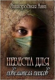 Невеста для повелителя песков (СИ) - Завгородняя Анна